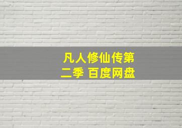 凡人修仙传第二季 百度网盘